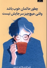 چطور حالمان خوب باشد وقتی هیچ چیزسرجایش نیست